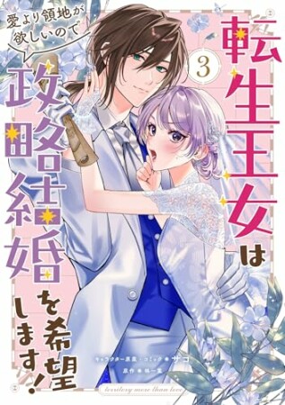 転生王女は愛より領地が欲しいので政略結婚を希望します!3巻の表紙