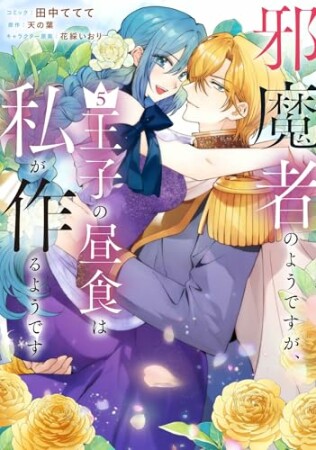 邪魔者のようですが、王子の昼食は私が作るようです5巻の表紙