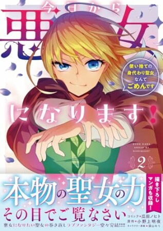 今日から悪女になります! 使い捨ての身代わり聖女なんてごめんです2巻の表紙