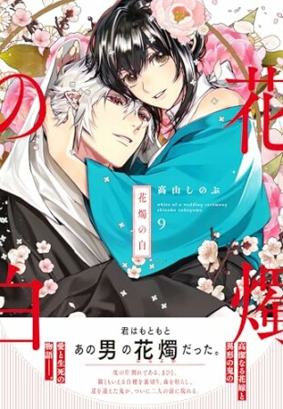 花燭の白9巻の表紙