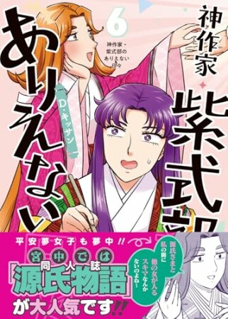 神作家・紫式部のありえない日々6巻の表紙