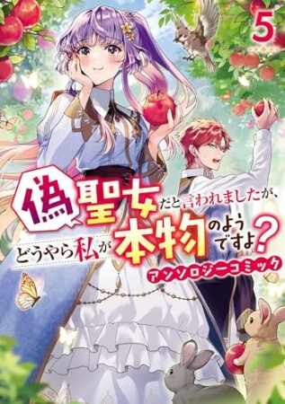 偽聖女だと言われましたが、どうやら私が本物のようですよ？ アンソロジーコミック5巻の表紙