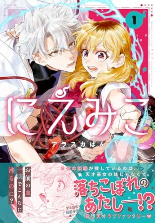 にえみこ1巻の表紙