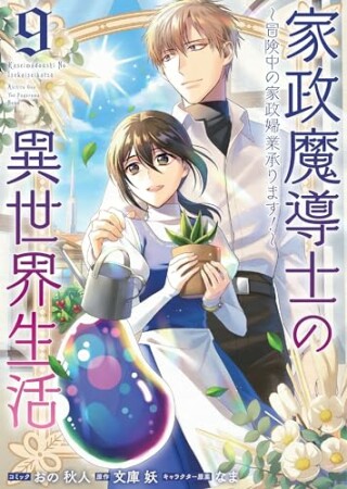家政魔導士の異世界生活~冒険中の家政婦業承ります!~9巻の表紙