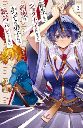 転生してショタ王子になった剣聖は、かつての弟子には絶対にバレたくないっ2巻の表紙