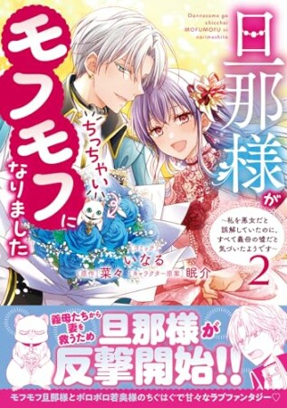 旦那様がちっちゃいモフモフになりました　～私を悪女だと誤解していたのに、すべて義母の嘘だと気づいたようです～2巻の表紙