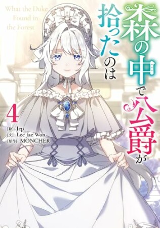 森の中で公爵が拾ったのは4巻の表紙