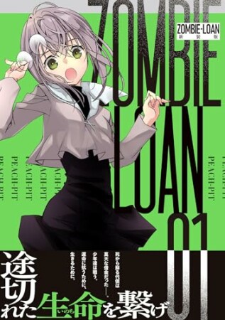 ZOMBIE-LOAN 新装版1巻の表紙