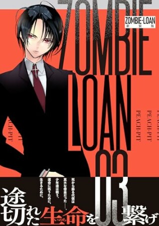 ZOMBIE-LOAN　新装版3巻の表紙