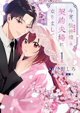 今宵、狼神様と契約夫婦になりまして1巻の表紙