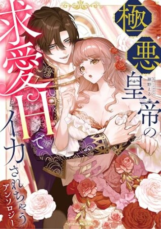 極悪皇帝の求愛Hでイカされちゃうアンソロジー1巻の表紙