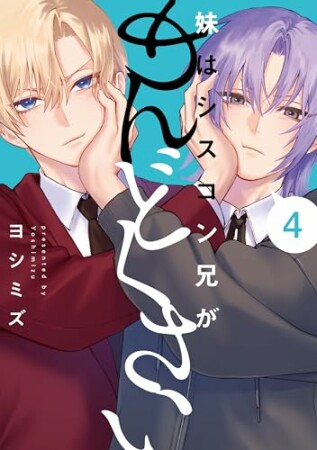 妹はシスコン兄がめんどくさい4巻の表紙