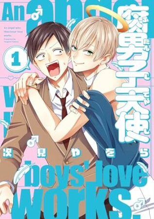 腐男子天使1巻の表紙