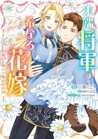 末端将軍の希なる花嫁 没落した姫君との幸せな政略結婚1巻の表紙