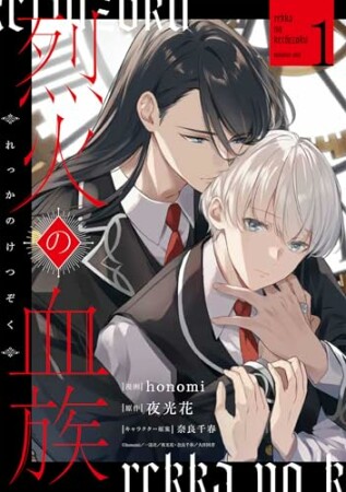 烈火の血族1巻の表紙