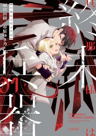 旦那様は終末兵器1巻の表紙