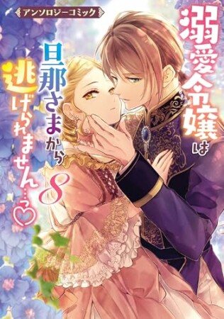 溺愛令嬢は旦那さまから逃げられません…っ アンソロジーコミック8巻の表紙