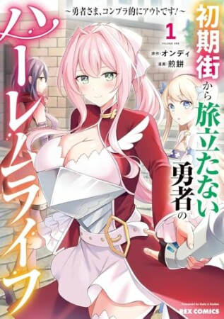 初期街から旅立たない勇者のハーレムライフ ～勇者さま、コンプラ的にアウトです！～1巻の表紙