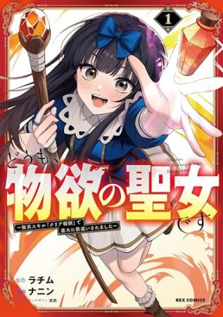 どうも、物欲の聖女です~無双スキル「クリア報酬」で盛大に勘違いされました~1巻の表紙