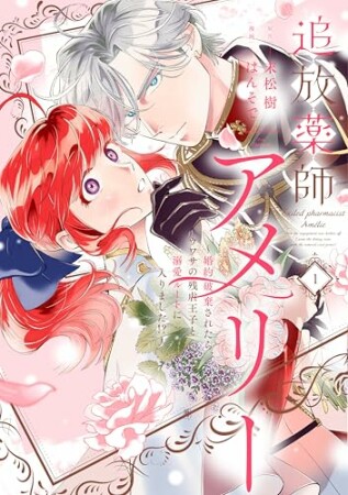 追放薬師アメリー ~婚約破棄されたら、ウワサの残虐王子と溺愛ルートに入りました!?~1巻の表紙