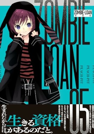 ZOMBIE-LOAN　新装版5巻の表紙