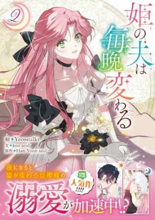 姫の夫は毎晩変わる2巻の表紙