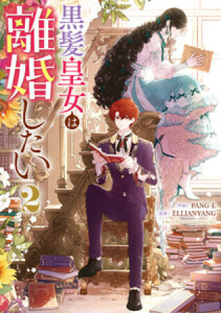 黒髪皇女は離婚したい2巻の表紙