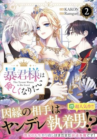 暴君様は優しくなりたい2巻の表紙