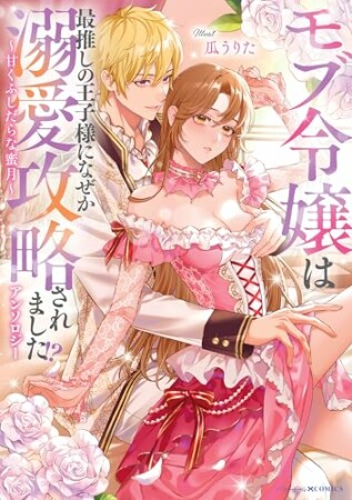 モブ令嬢は最推しの王子様になぜか溺愛攻略されました!?アンソロジー ~甘くふしだらな蜜月~1巻の表紙