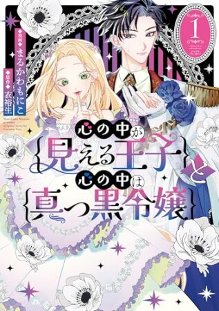 心の中が見える王子と心の中は真っ黒令嬢1巻の表紙