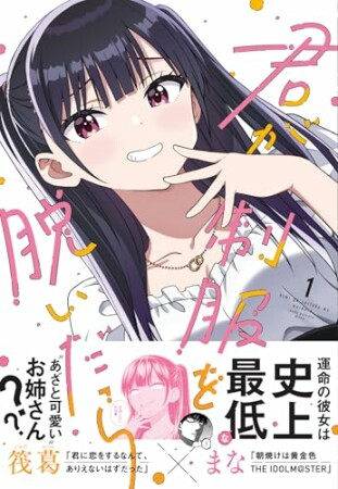 君が制服を脱いだら1巻の表紙