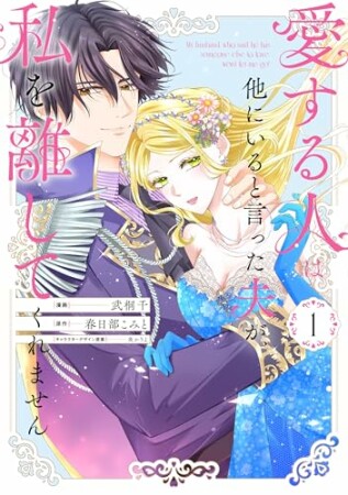 愛する人は他にいると言った夫が、私を離してくれません1巻の表紙