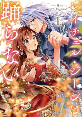 レイチェル・ジーンは踊らない1巻の表紙