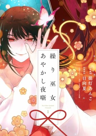 繰り巫女あやかし夜噺1巻の表紙