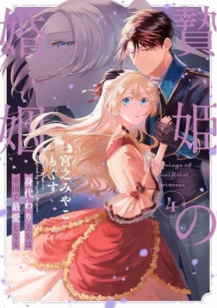 贄姫の婚姻 身代わり王女は帝国で最愛となる【コミックス版】4巻の表紙