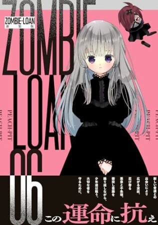ZOMBIE-LOAN　新装版6巻の表紙