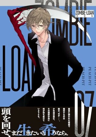 ZOMBIE-LOAN　新装版7巻の表紙
