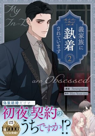 義家族に執着されています2巻の表紙