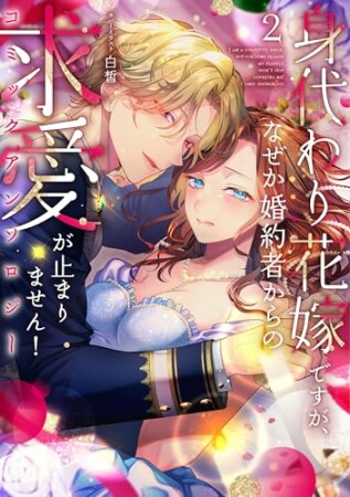 身代わり花嫁ですが、なぜか婚約者からの求愛が止まりません!コミックアンソロジー2巻の表紙