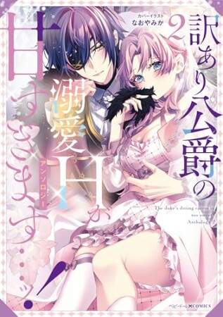 訳あり公爵の溺愛Hが甘すぎます…ッ！アンソロジー2巻の表紙