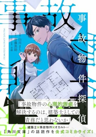 事故物件探偵1巻の表紙