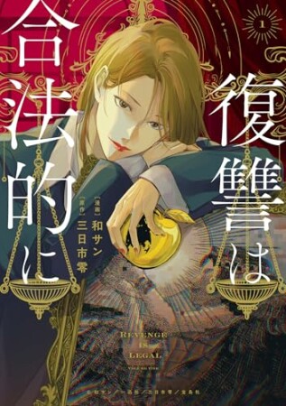 復讐は合法的に1巻の表紙
