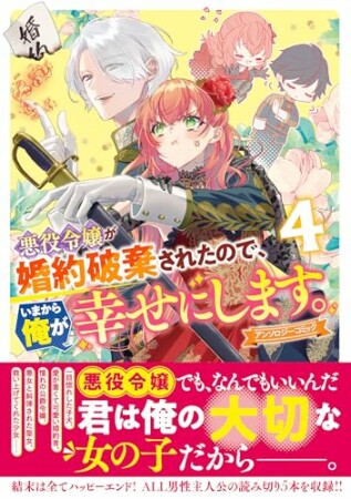 悪役令嬢が婚約破棄されたので、いまから俺が幸せにします。　アンソロジーコミック4巻の表紙