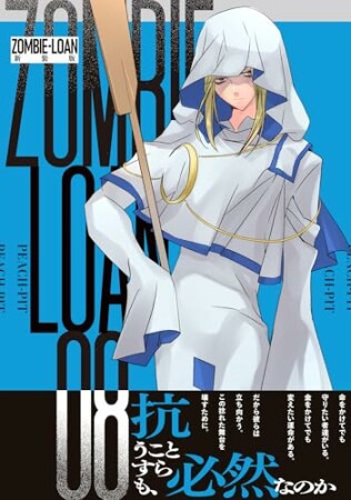 ZOMBIE-LOAN　新装版8巻の表紙