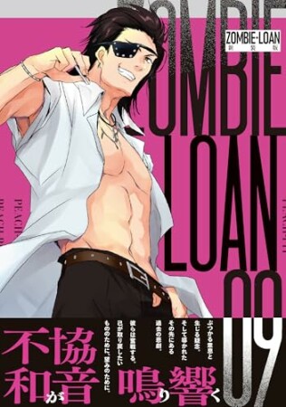 ZOMBIE-LOAN　新装版9巻の表紙