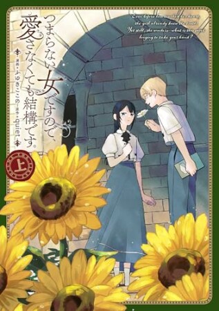 つまらない女ですので、愛さなくても結構です。1巻の表紙