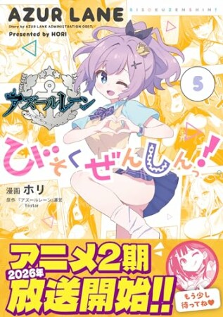 アズールレーン びそくぜんしんっ！1巻の表紙