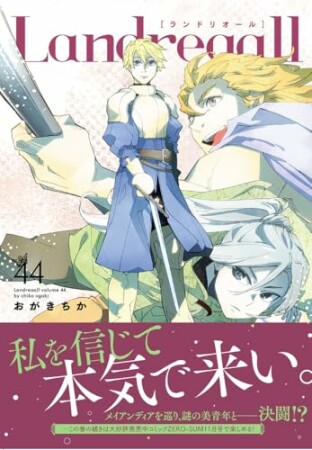 Landreaall1巻の表紙