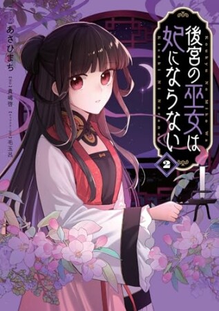 後宮の巫女は妃にならない2巻の表紙