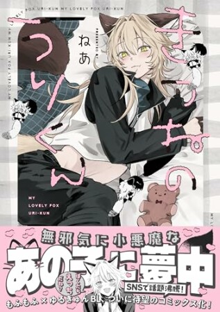 きつねのうりくん1巻の表紙